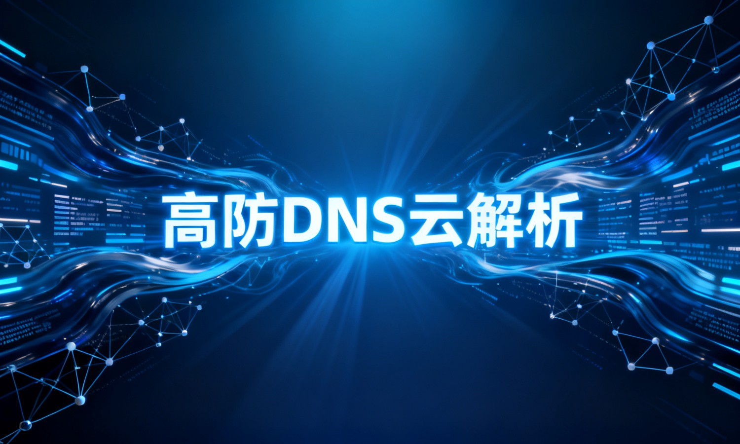 高防DNS云解析