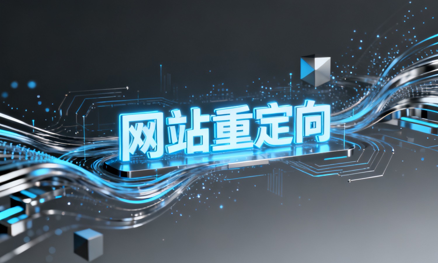 网站重定向