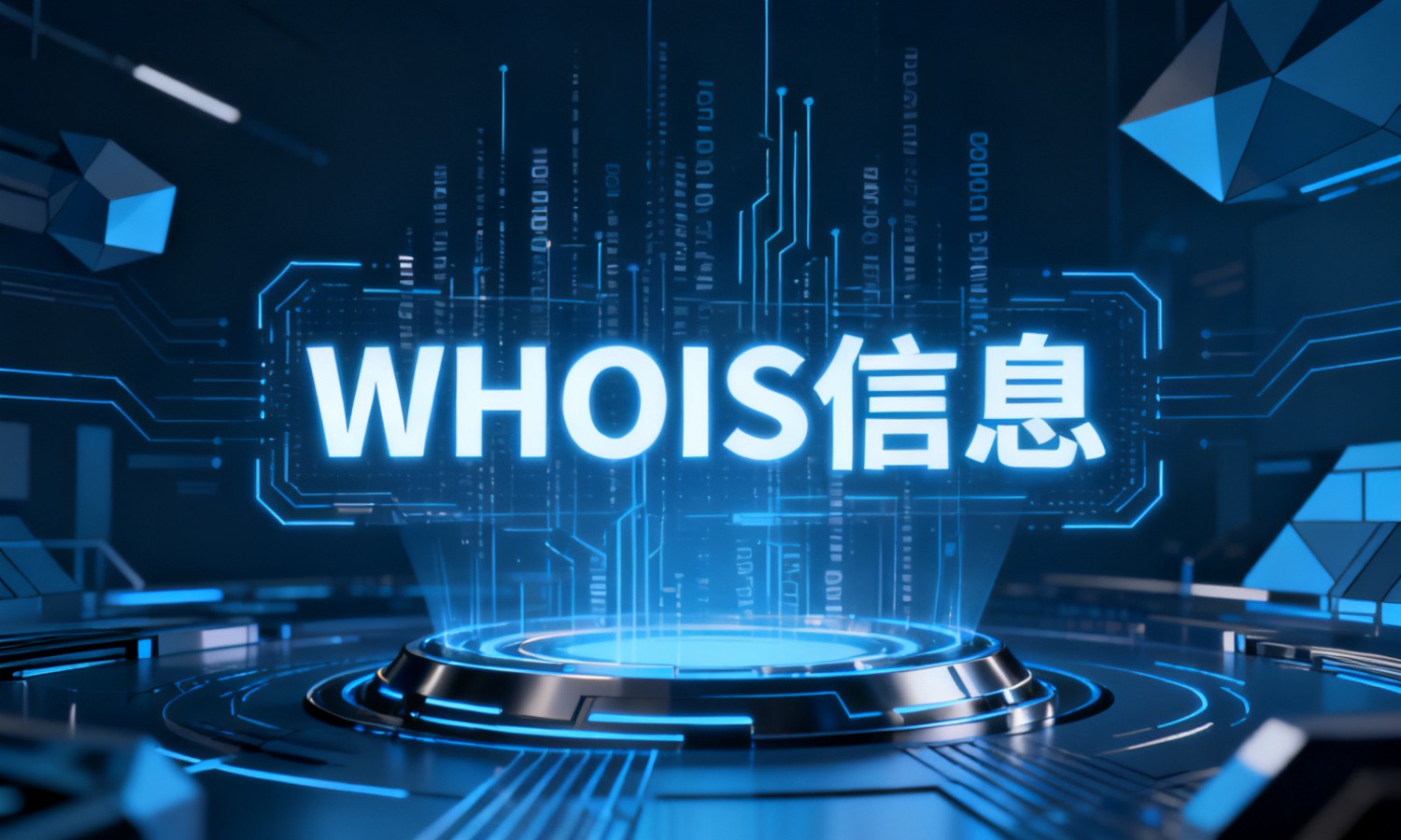WHOIS信息