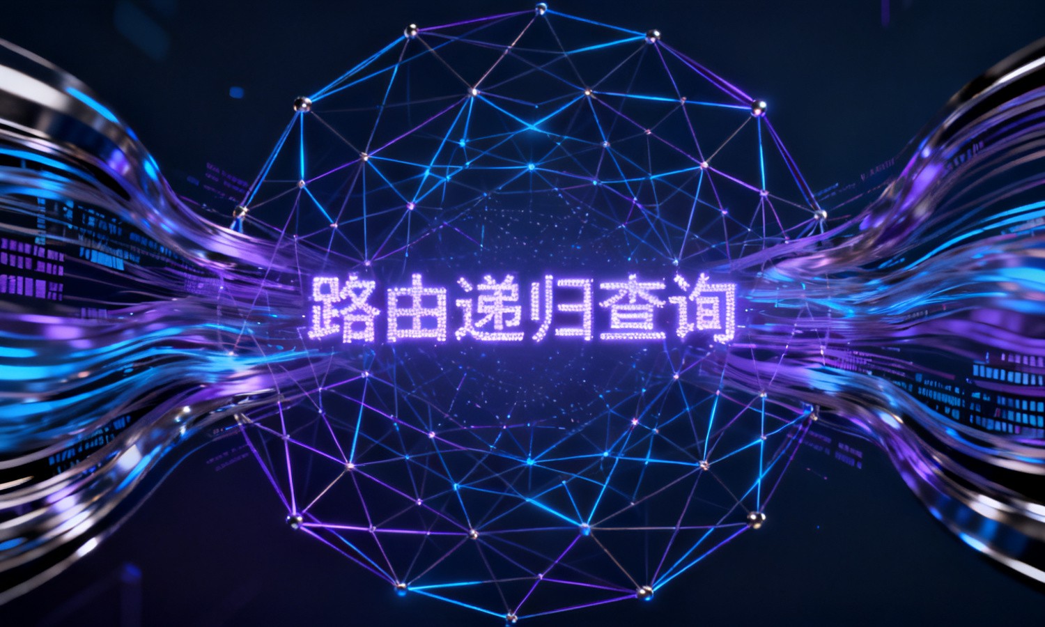 路由递归查询