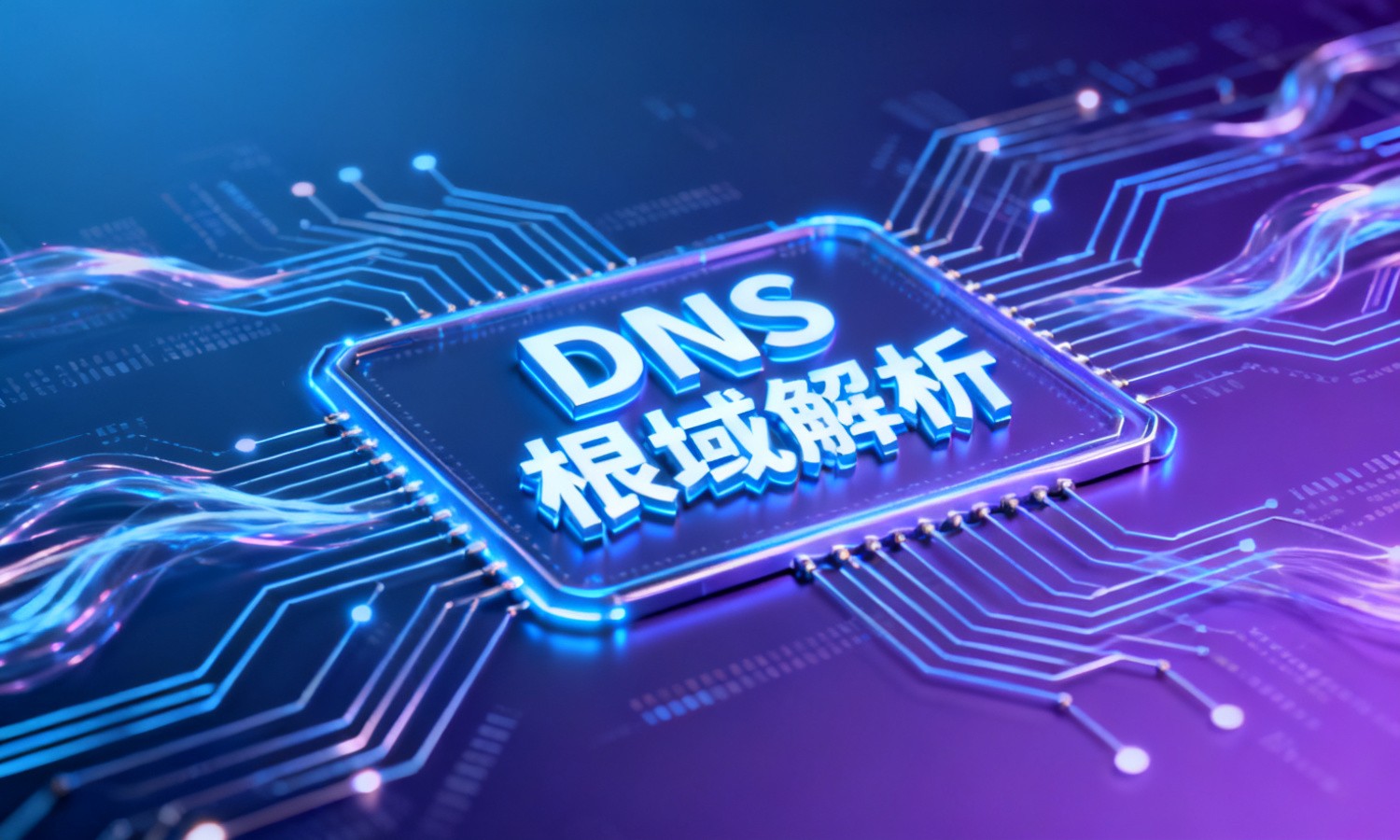 DNS根域解析