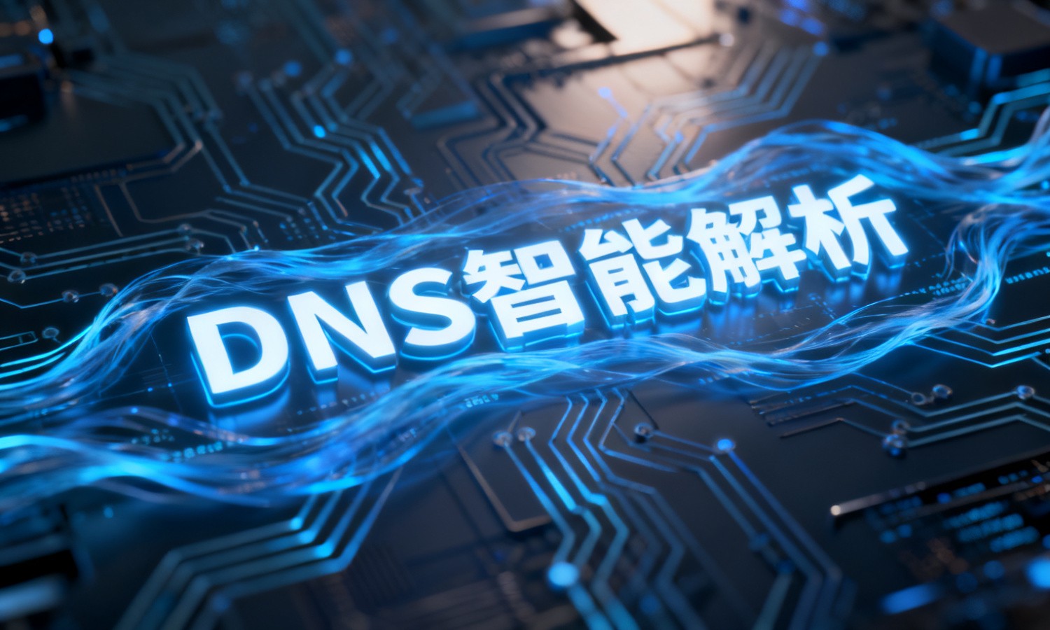 DNS智能解析