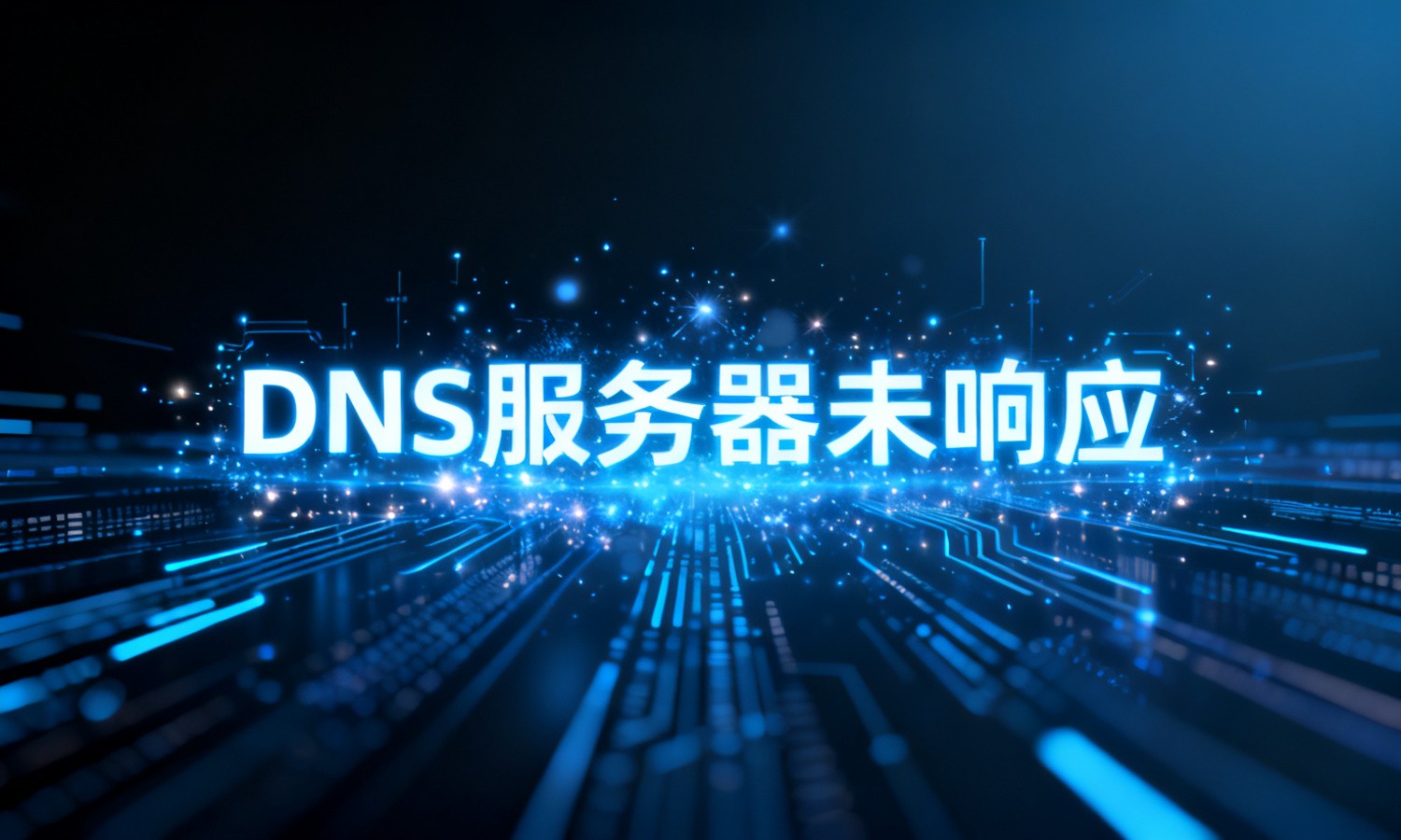 DNS服务器未响应