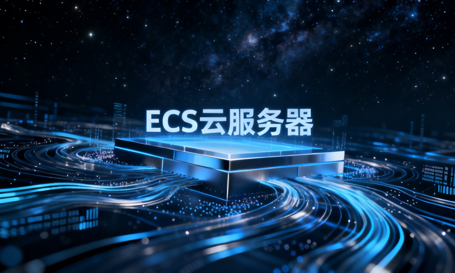 ECS云服务器