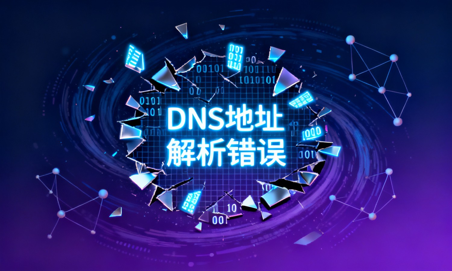 DNS地址解析错误