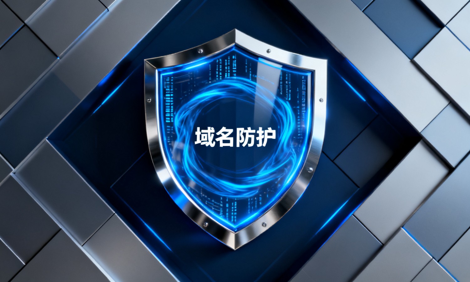 域名防护