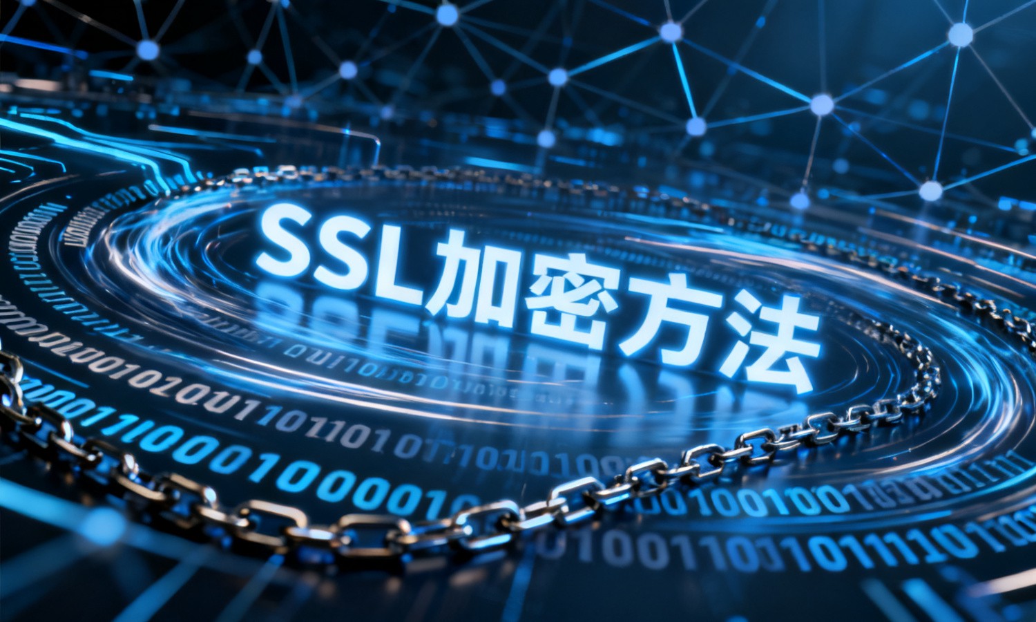 SSL加密方法