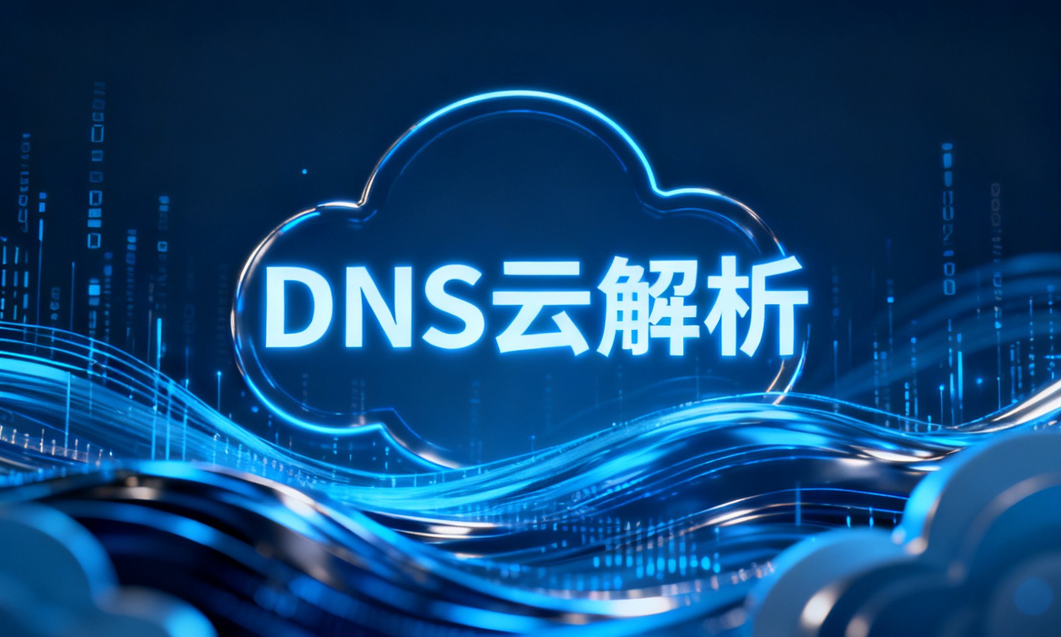 DNS云解析