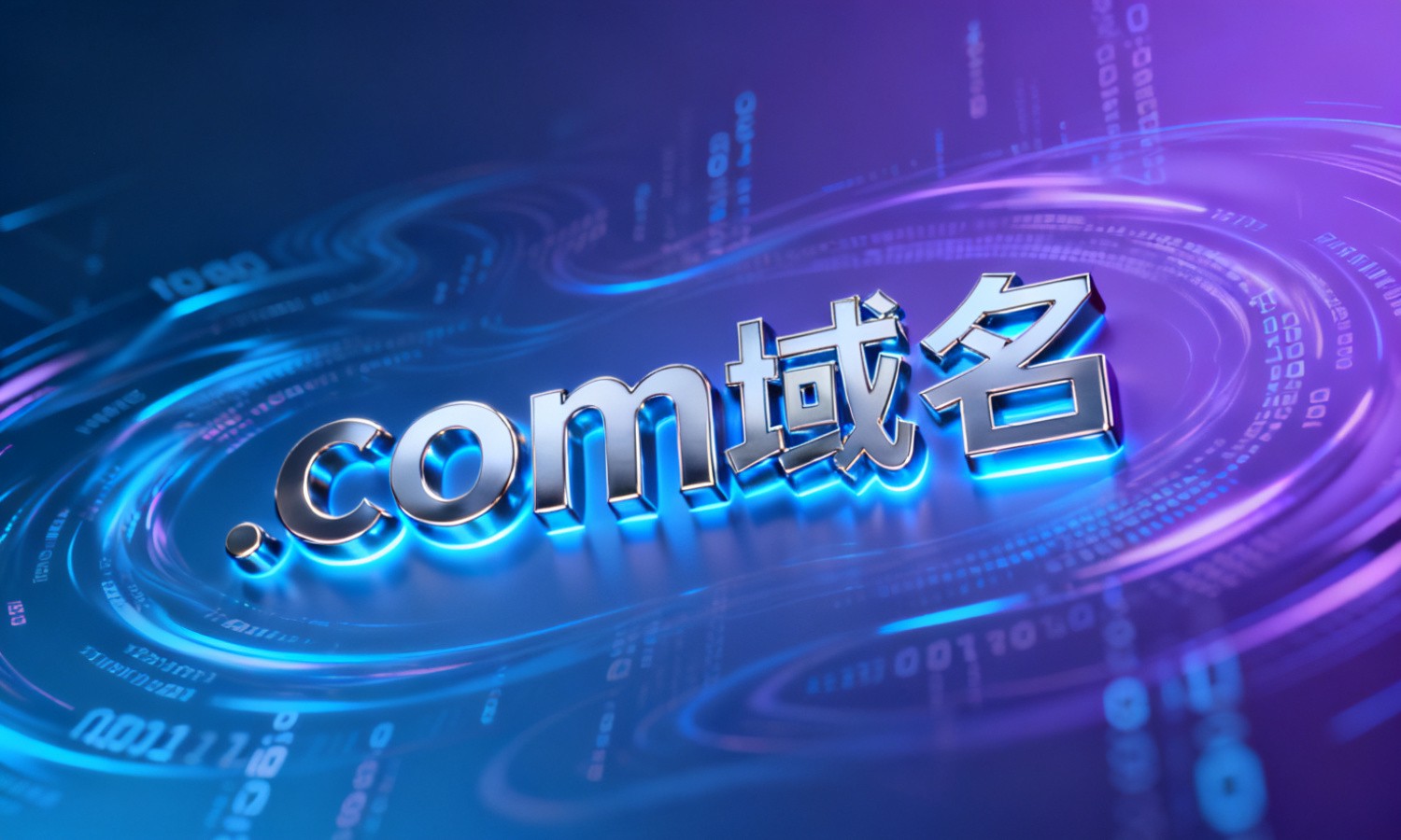 .com域名