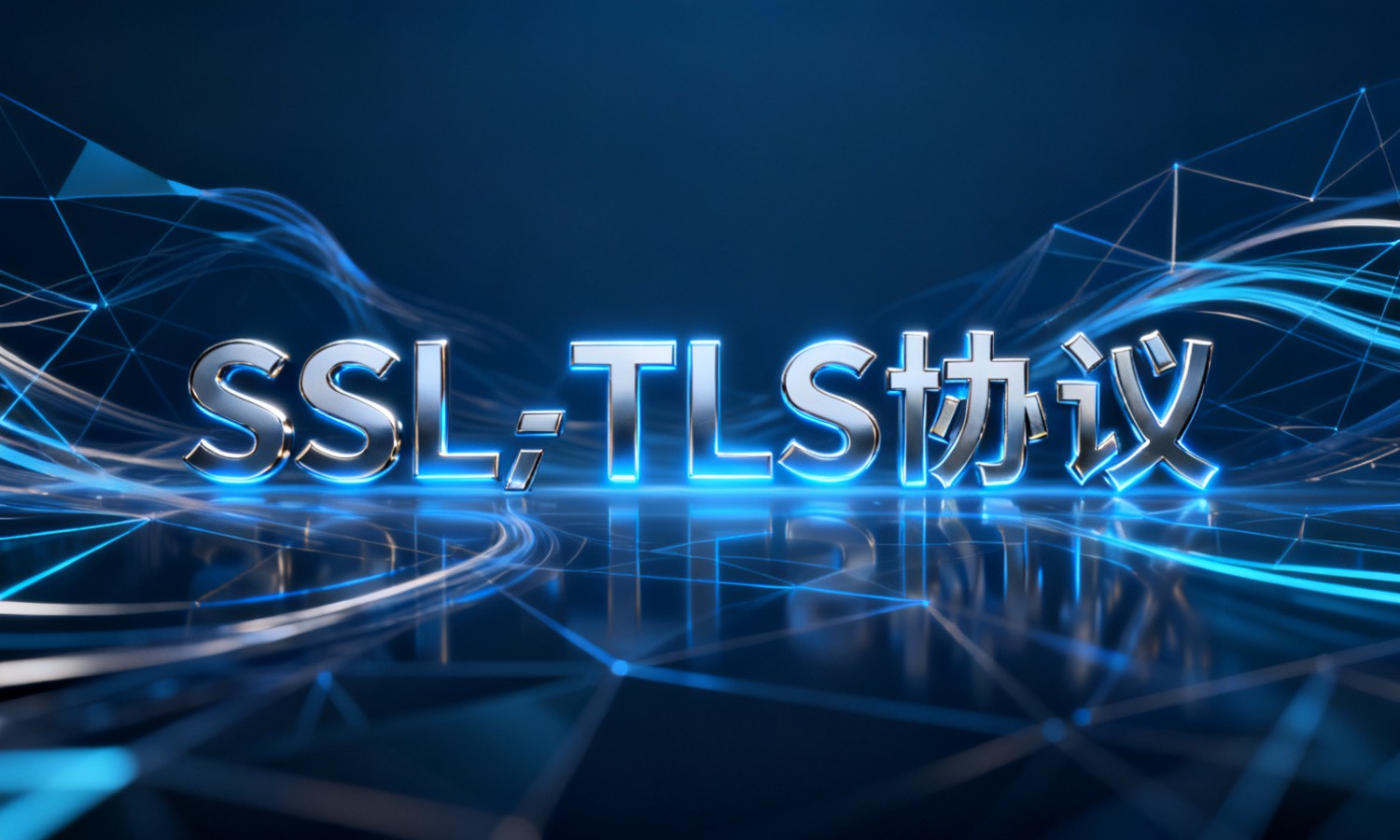 SSL/TLS协议