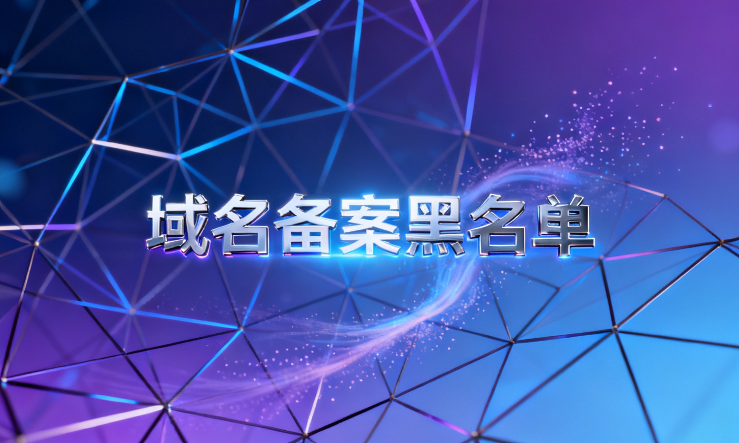 域名备案黑名单