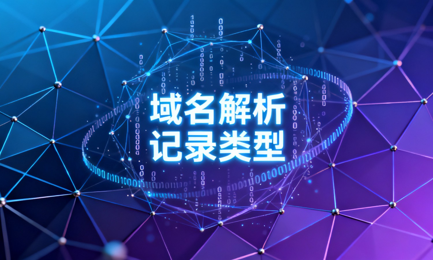 域名解析记录类型