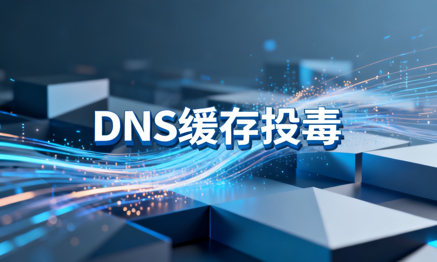 DNS缓存投毒