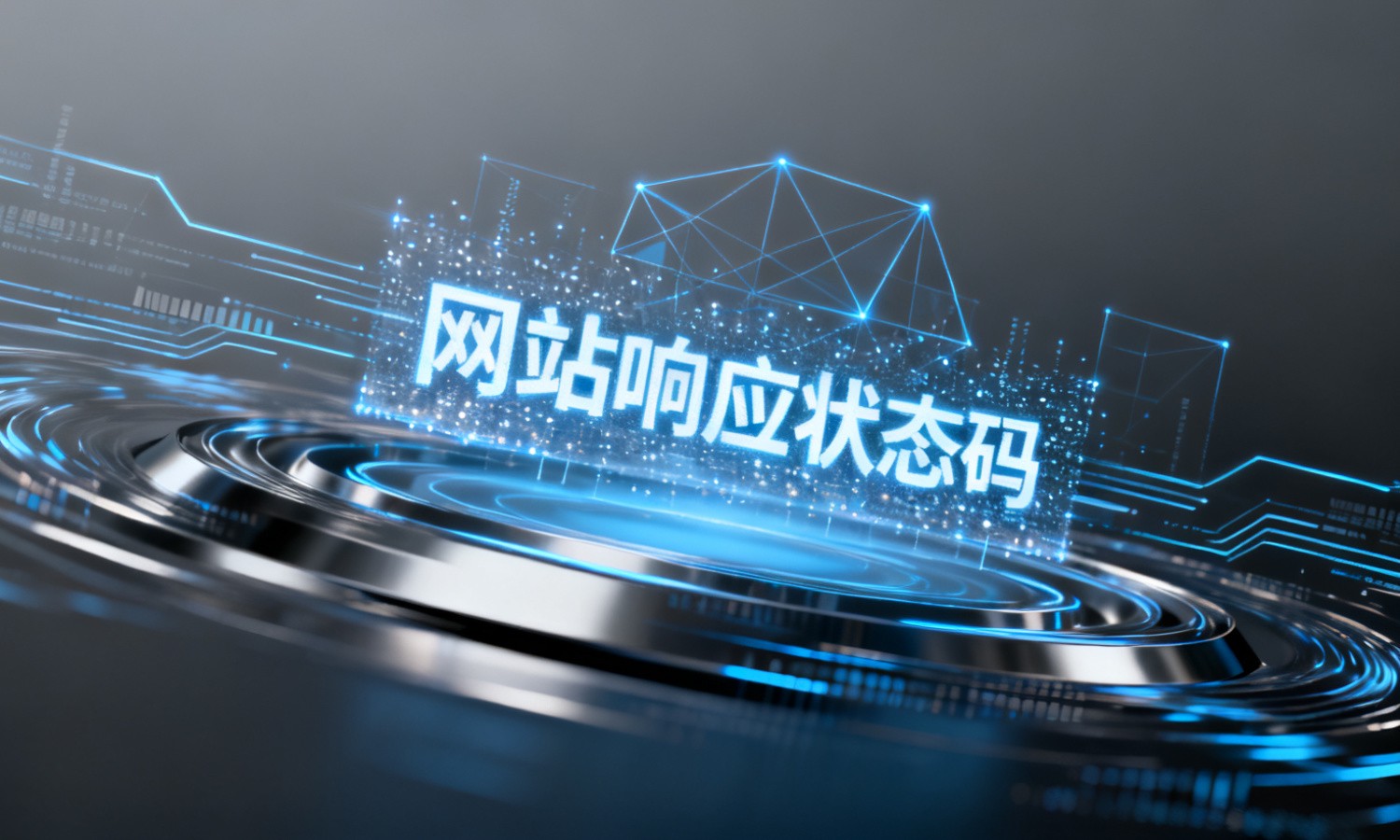 网站响应状态码