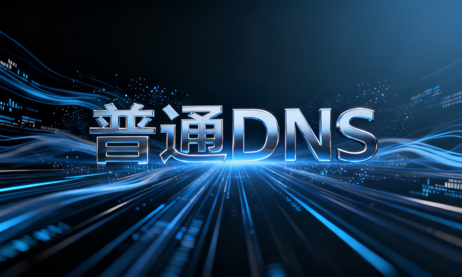 普通DNS