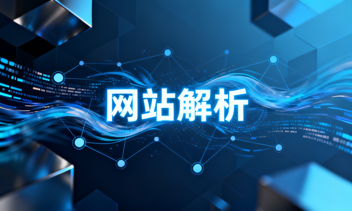 网站解析