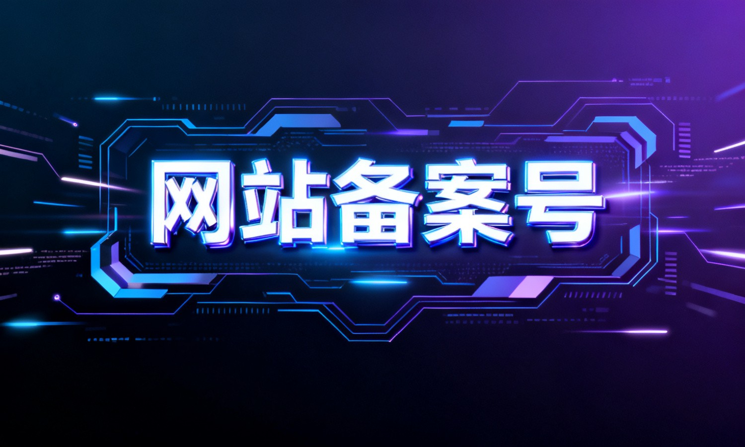 网站备案号