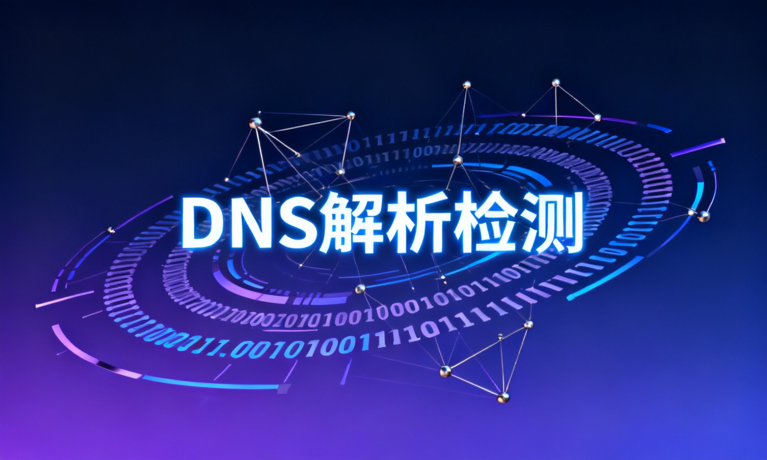 DNS解析检测