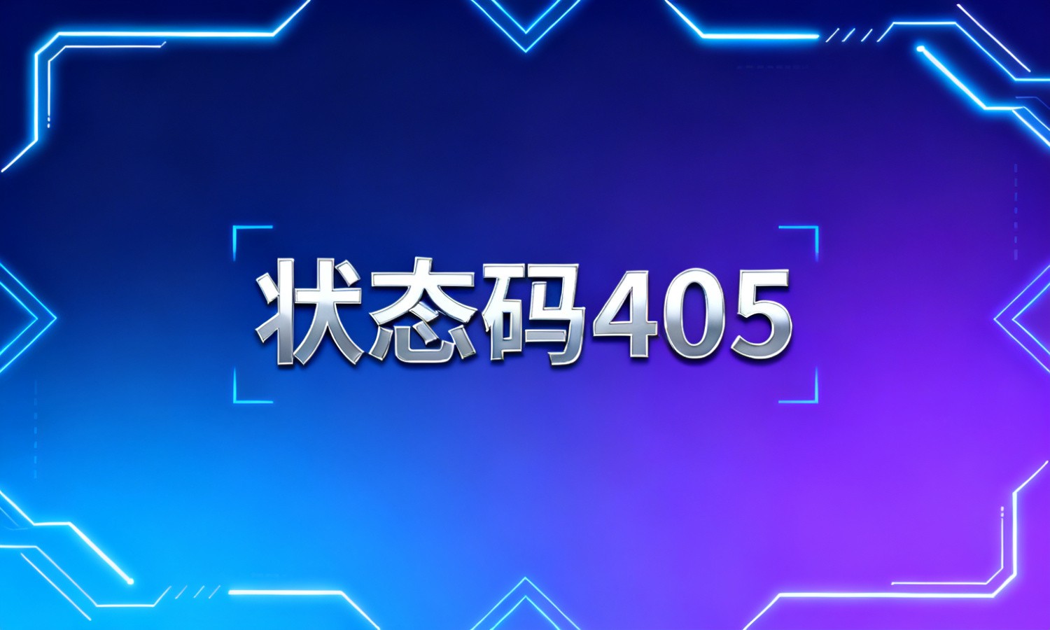 状态码405