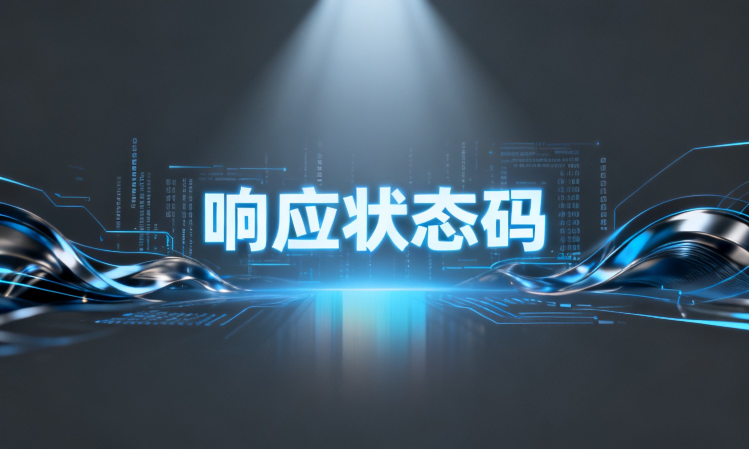 响应状态码