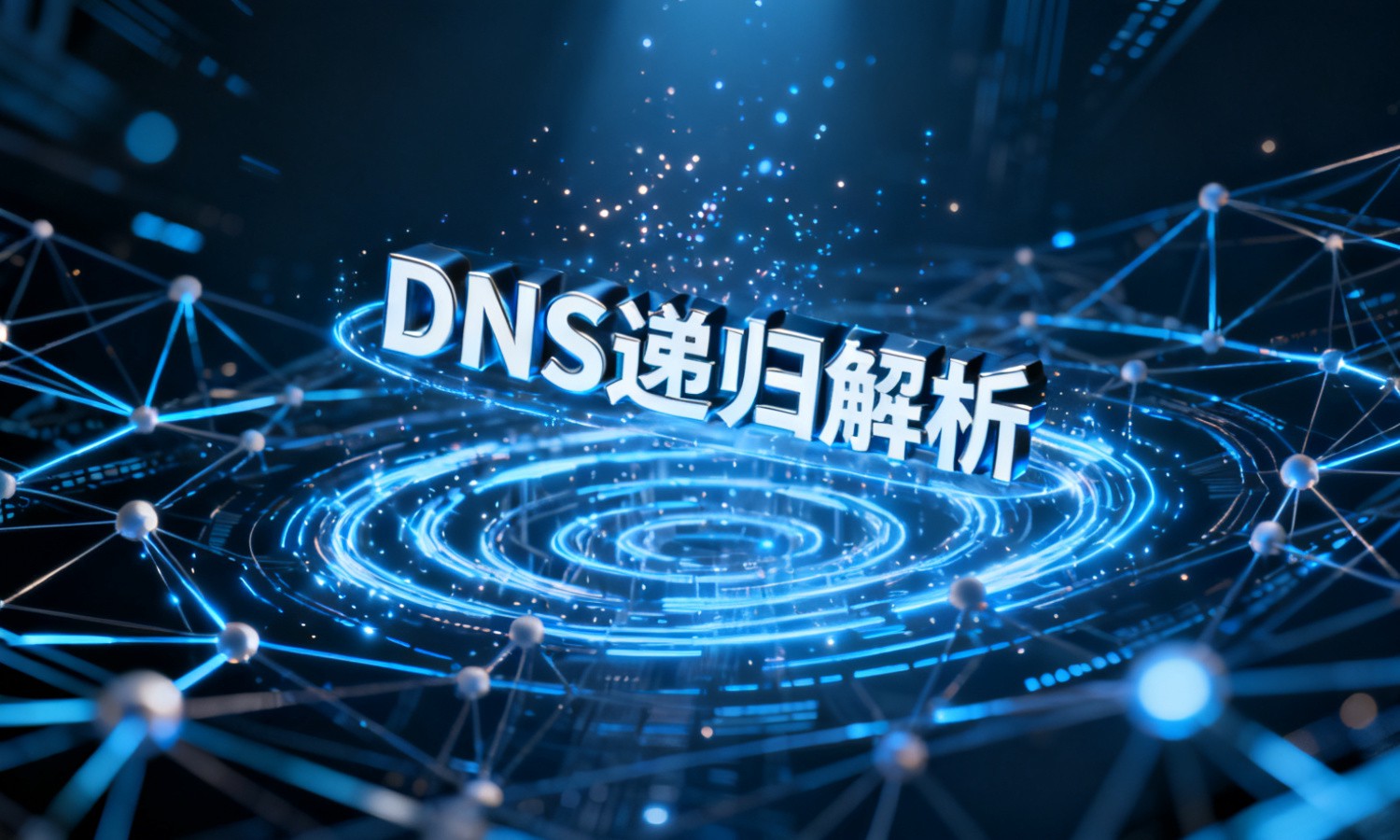 DNS递归解析