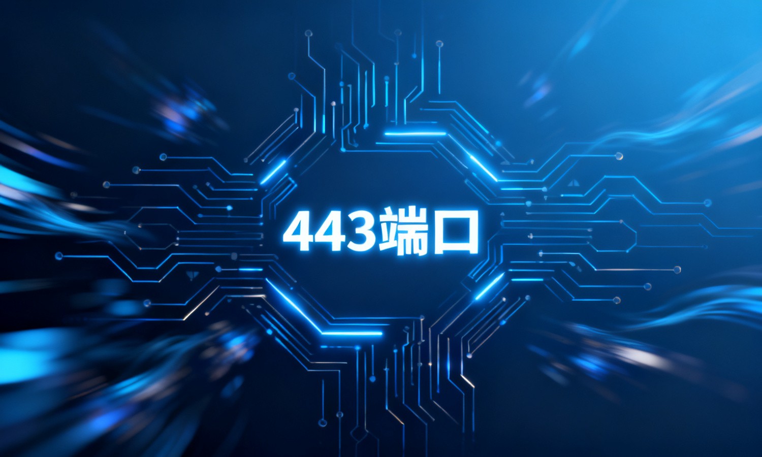 443端口