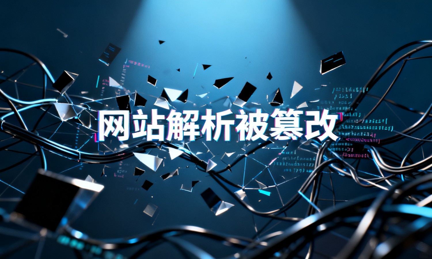网站解析被篡改