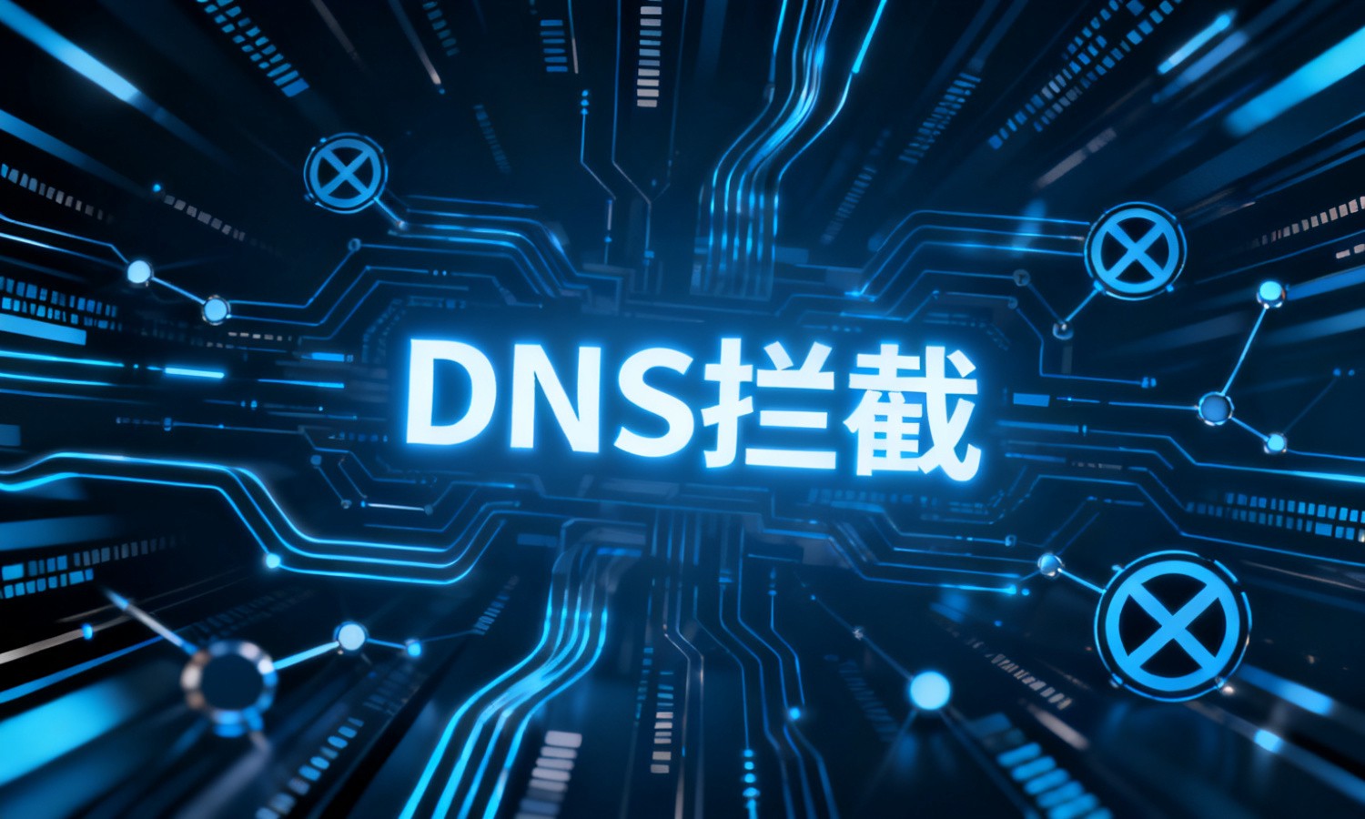 DNS拦截