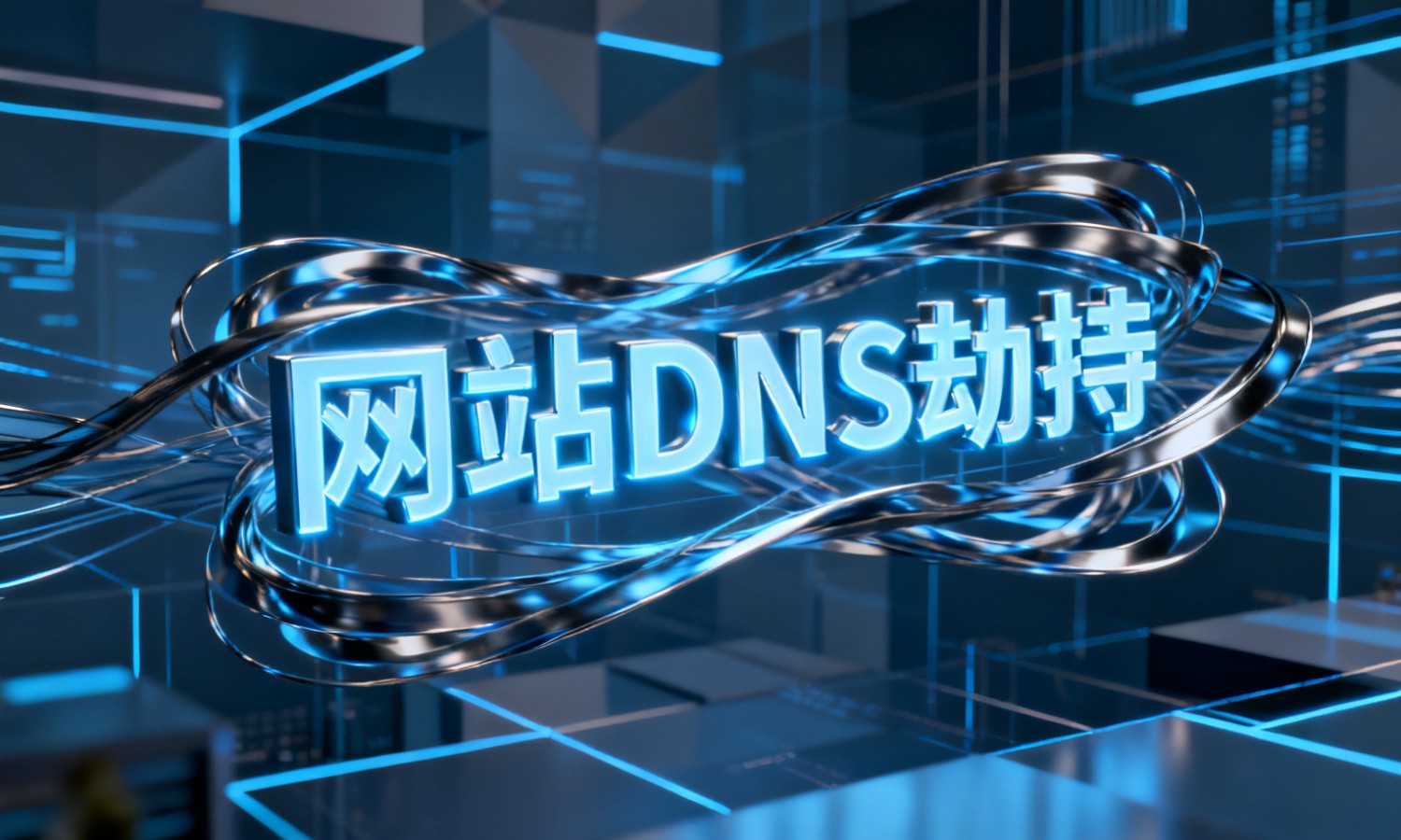 网站DNS劫持