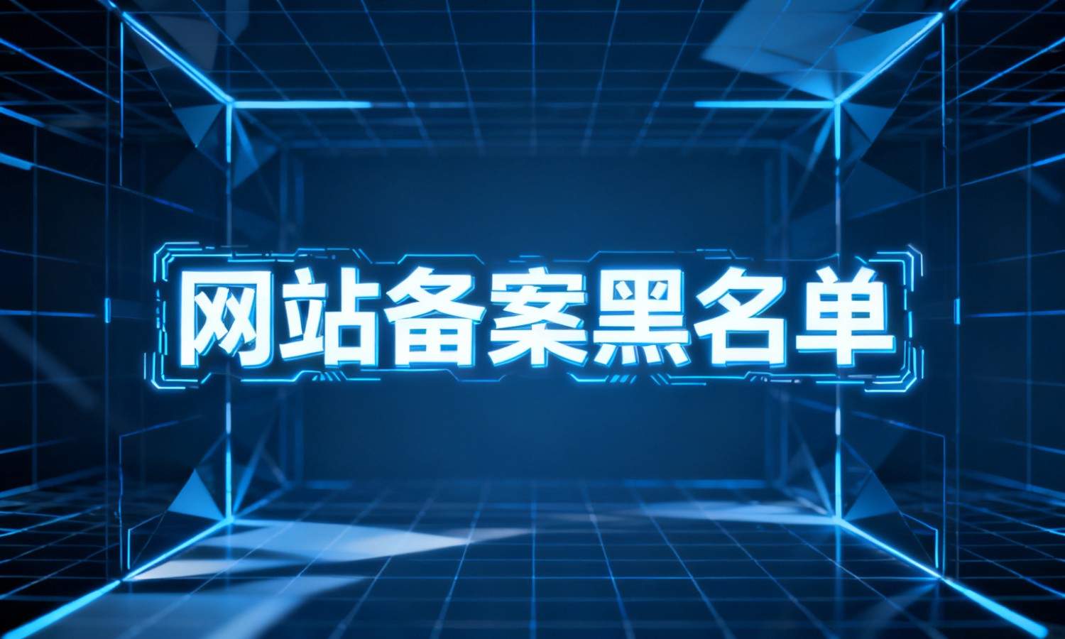 网站备案黑名单