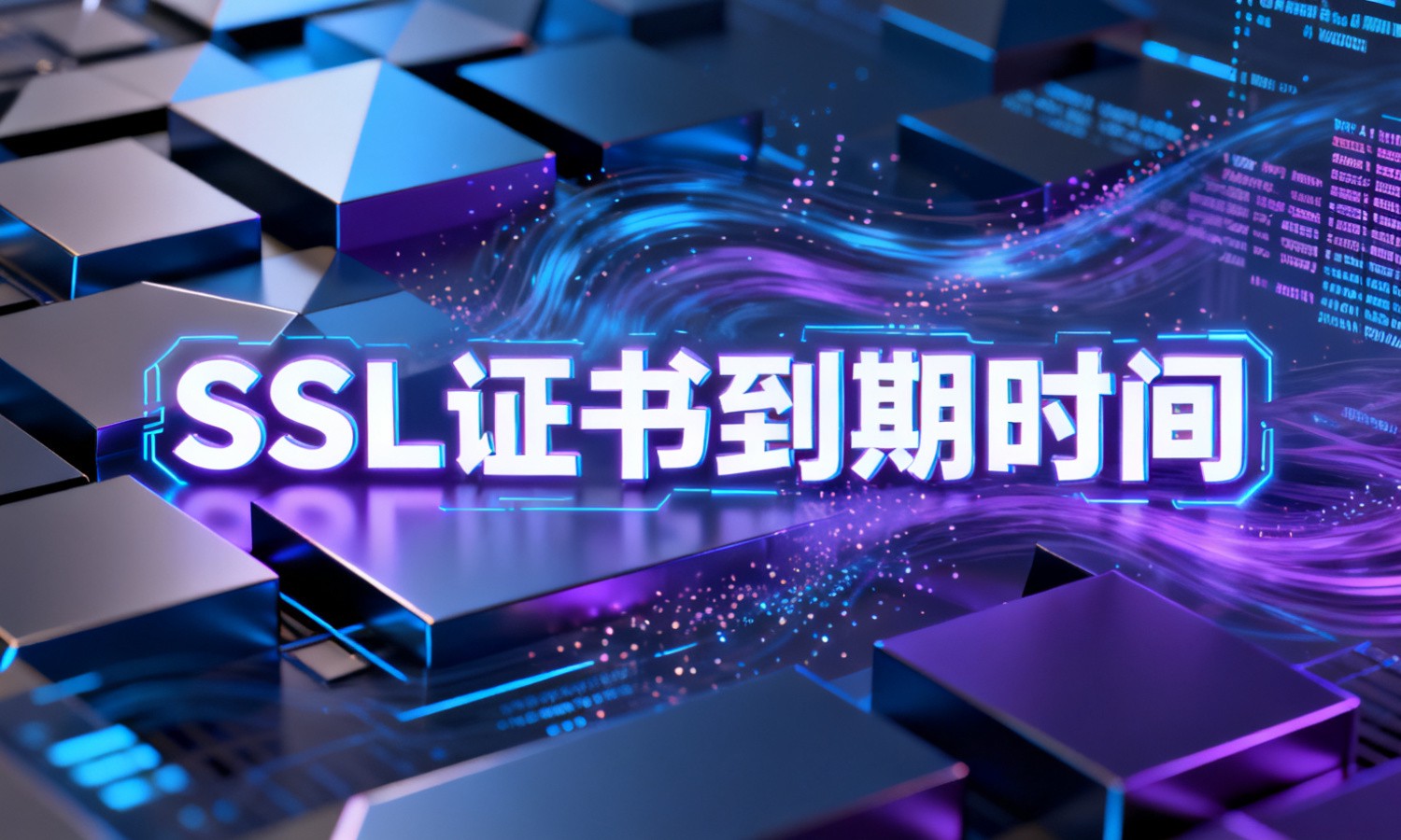 SSL证书到期时间