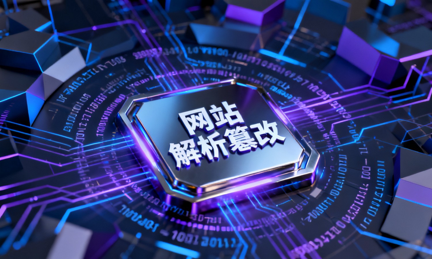 网站解析篡改