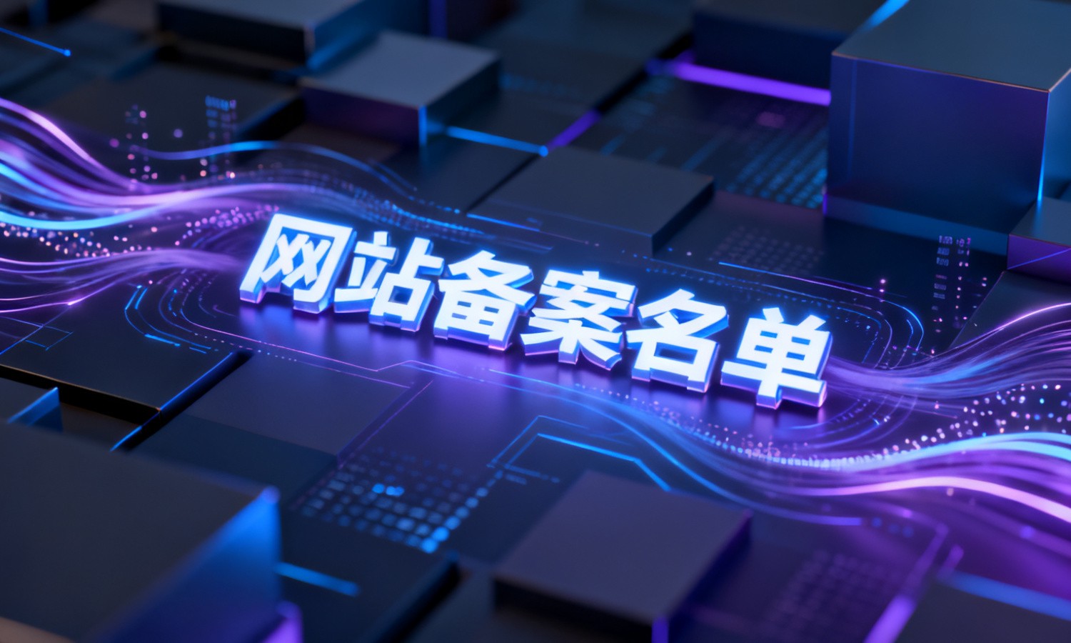 网站备案名单