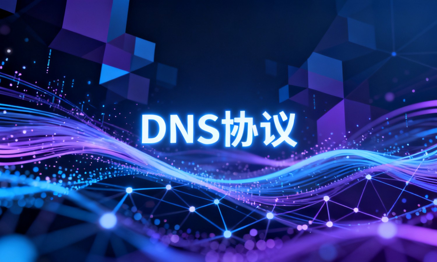 DNS协议