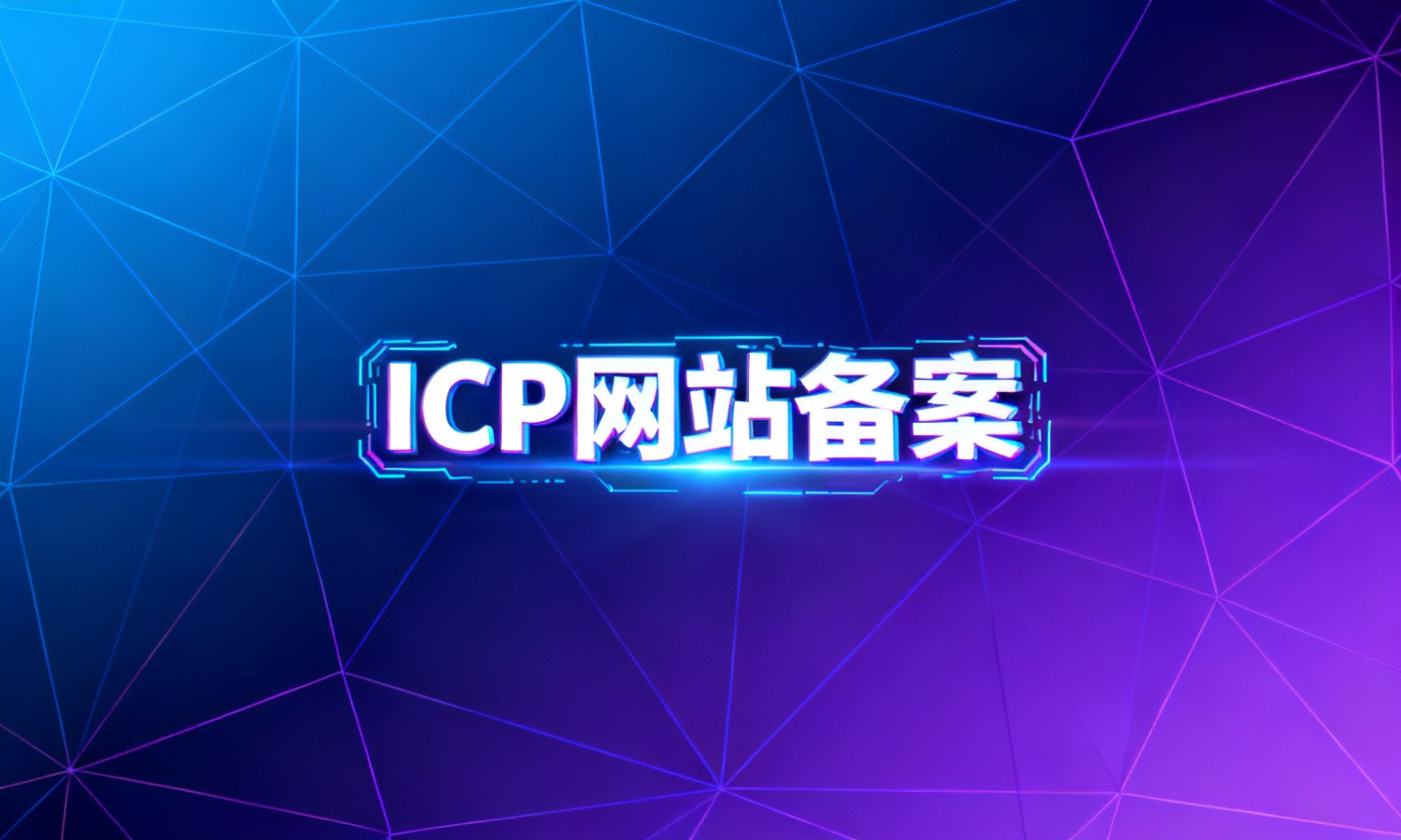 ICP网站备案