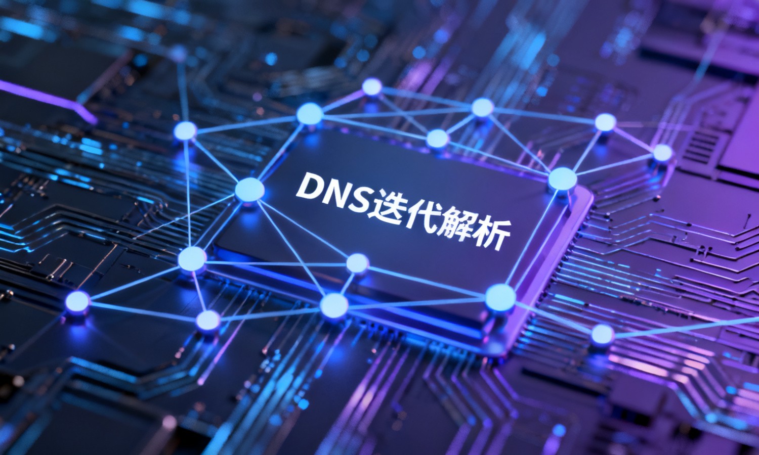 DNS迭代解析