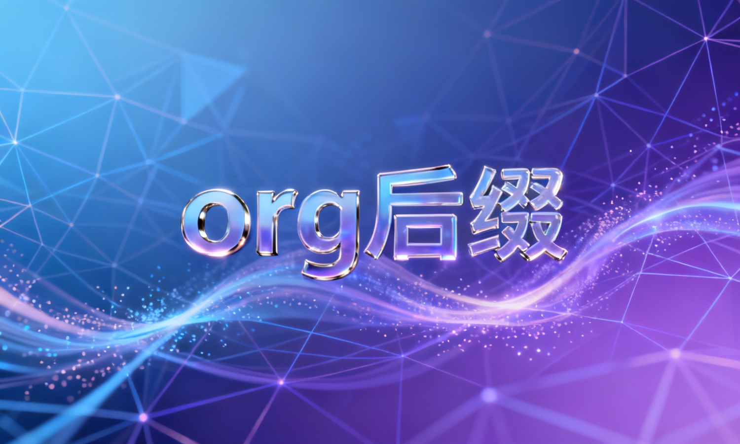 org后缀