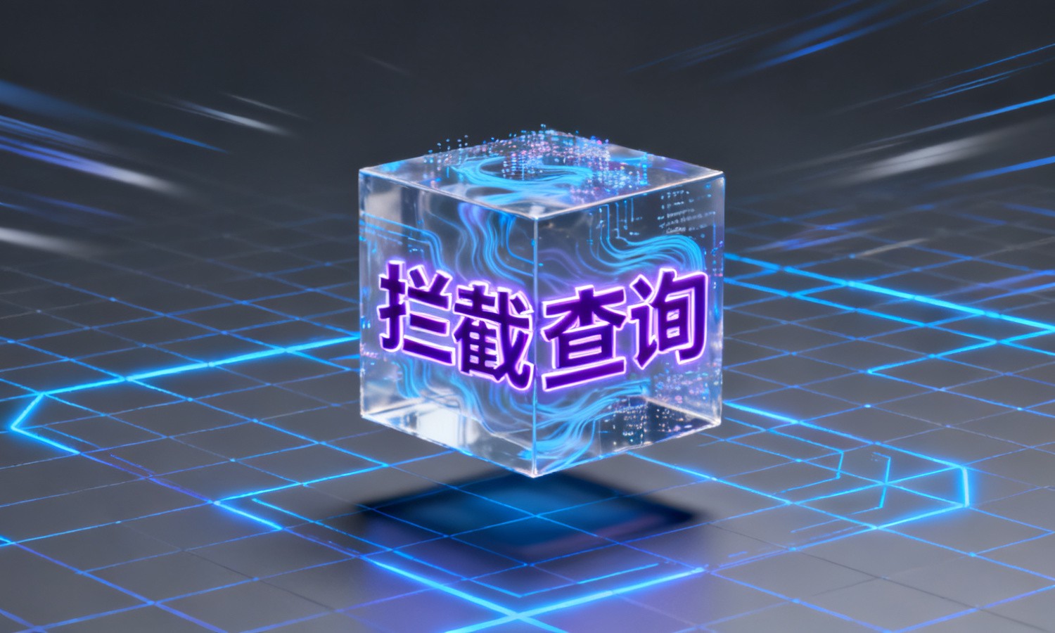 拦截查询