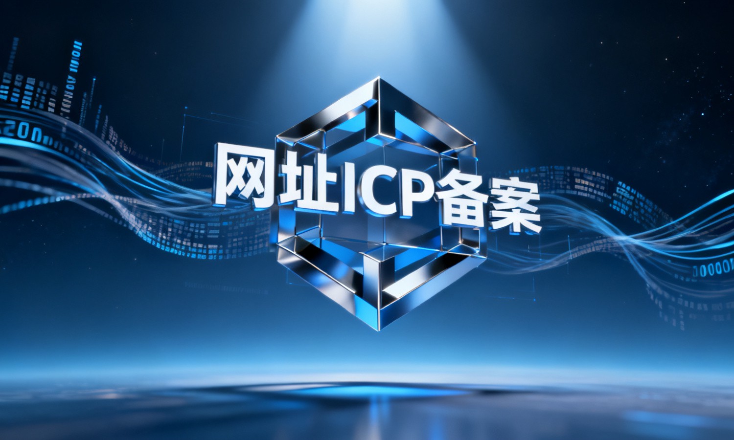 网址ICP备案