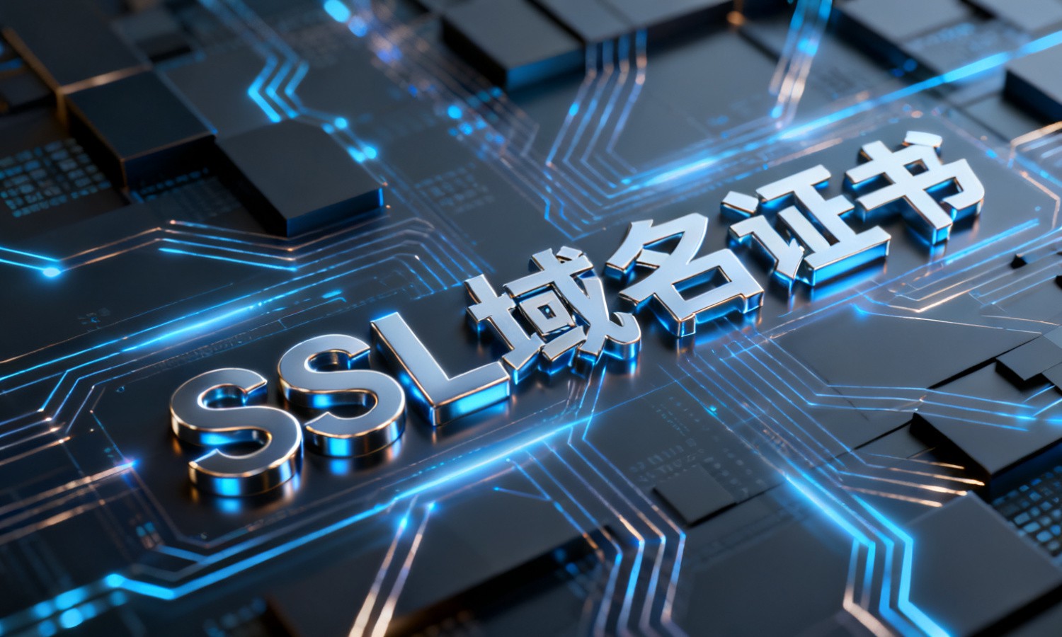 SSL域名证书