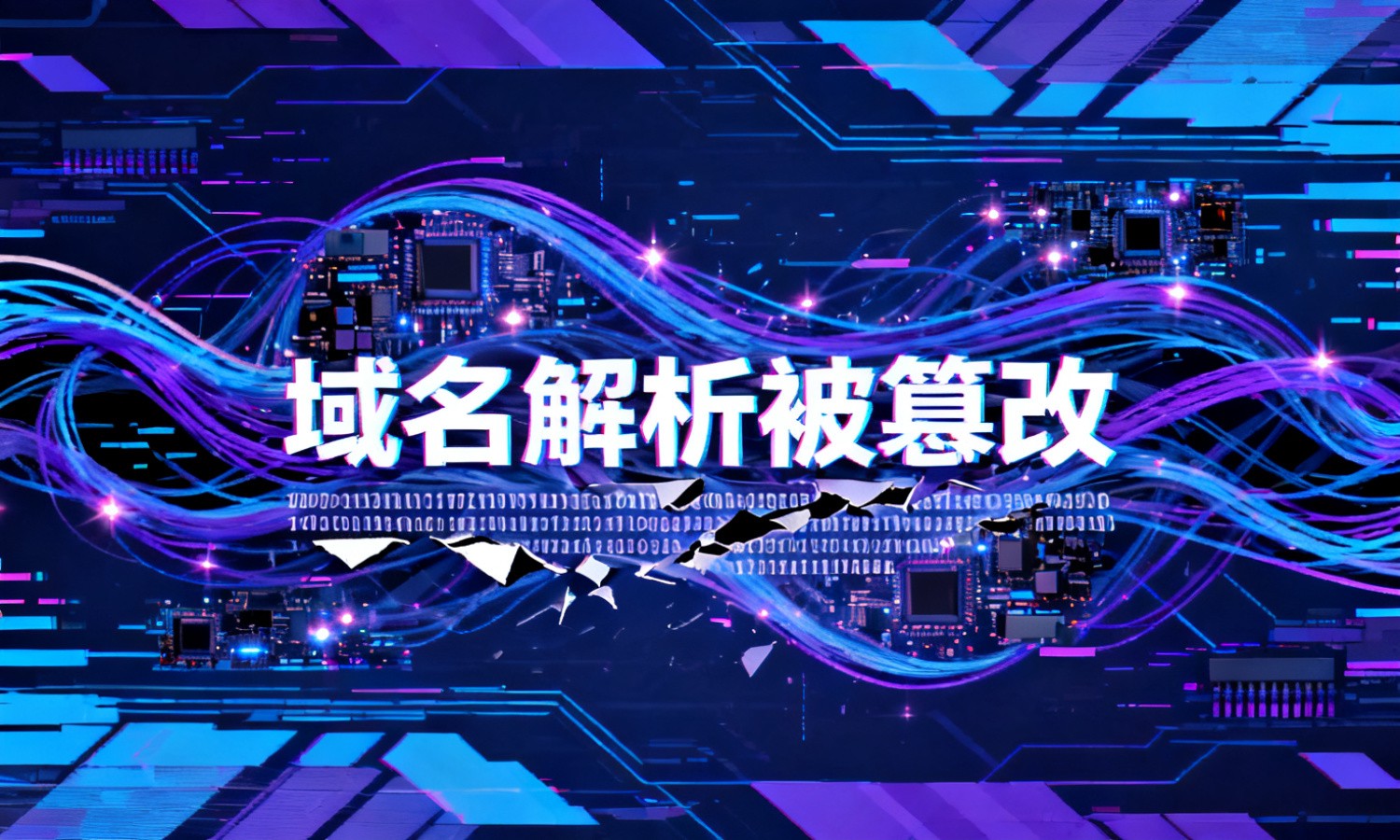域名解析被篡改