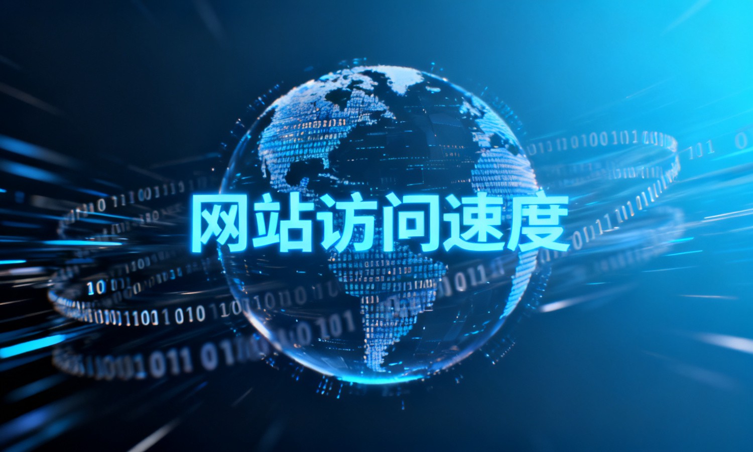 网站访问速度