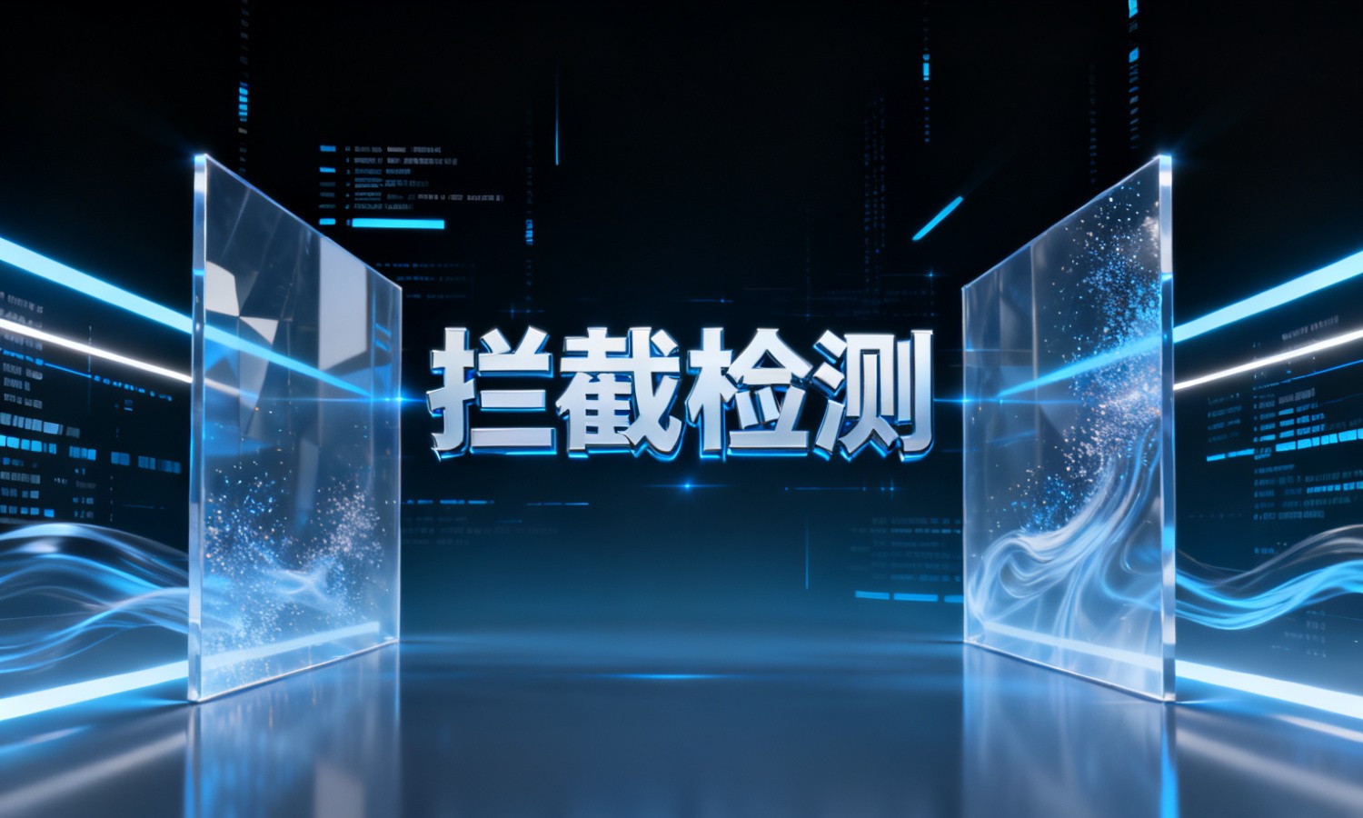 拦截检测