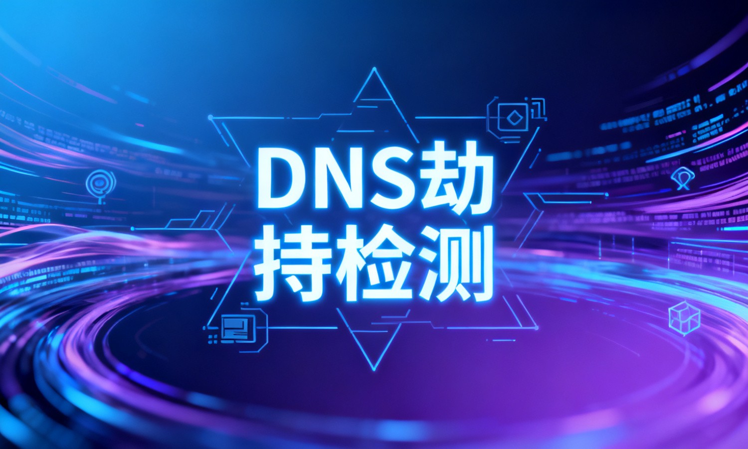 DNS劫持检测