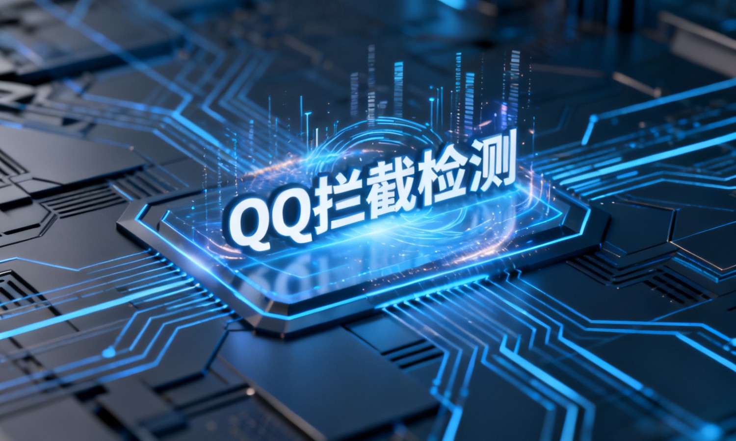 QQ拦截检测