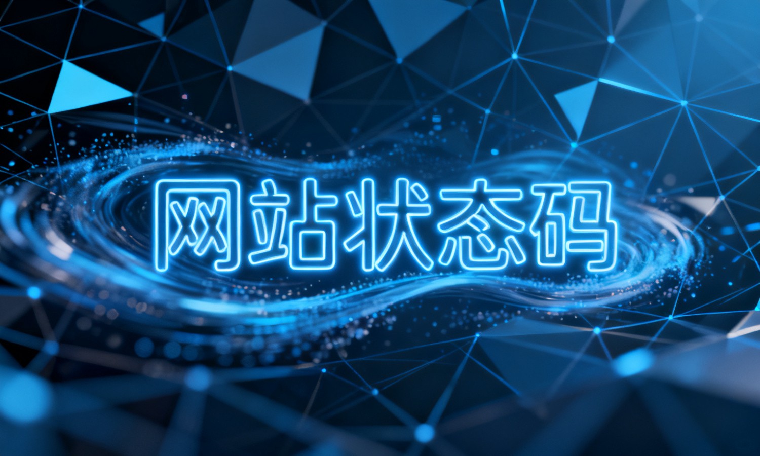 网站状态码