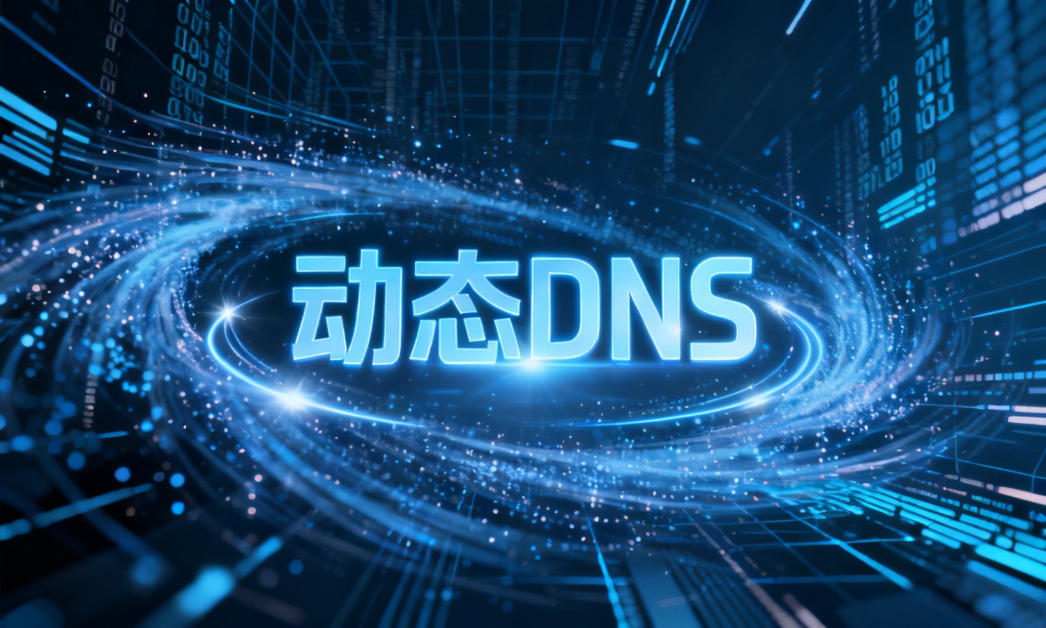 动态DNS