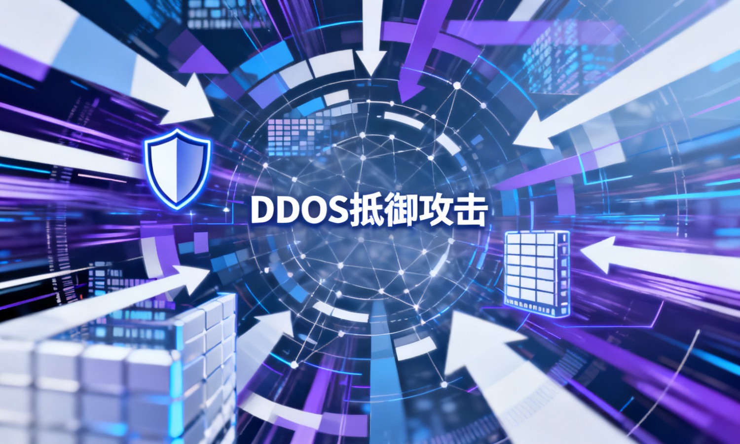 DDOS抵御攻击