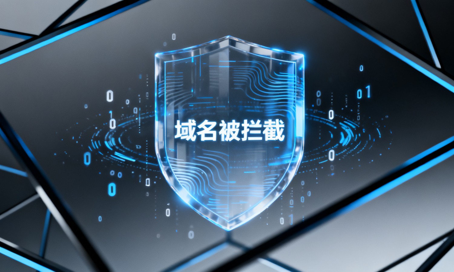 域名被拦截
