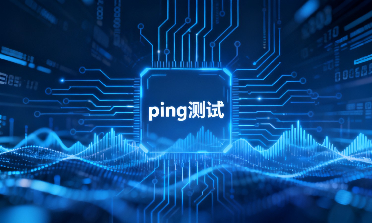 ping测试